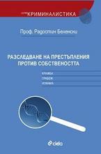 Разследване на престъпления против собствеността