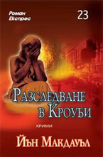 Разследване в Кроуби