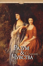 Разум и чувства