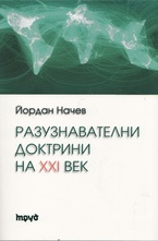 Разузнавателни доктрини на XXI век