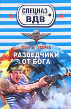 Разведчики от бога