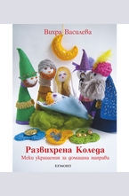 Развихрена Коледа: Меки украшения за домашна направа