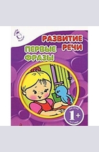 Развитие речи. Первые фразы 1+