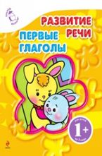 Развитие речи. Первые глаголы 1+