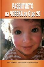 Развитието на човека от 0 до 20. Методика на интегралното възпитание