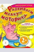 Развиваем мелкую моторику 2+