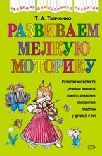 Развиваем мелкую моторику