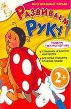 Развиваем руку 2+