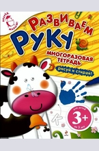 Развиваем руку 3+