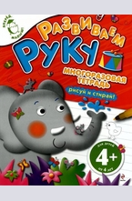 Развиваем руку 4+