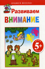 Развиваем внимание 5+