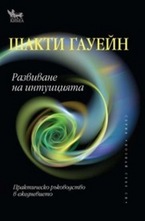 Развиване на интуицията