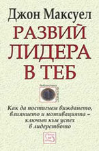 Развий лидера в теб