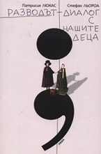 Разводът - диалог с нашите деца