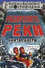 Разярените реки