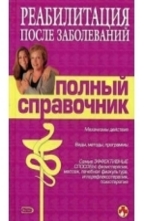 Реабилитация после заболеваний. Полный справочник