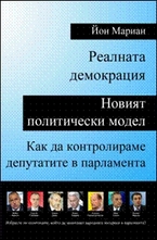 Реалната демокрация. Новият политически модел. Как да контролираме депутатите в парламента