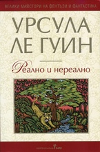 Реално и нереално
