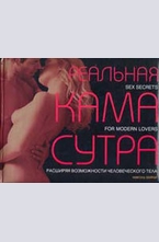 Реальная камасутра. Sex secrets for modern lovers
