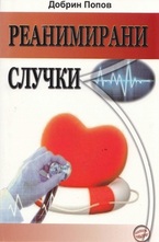 Реанимирани случки