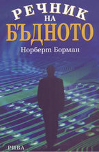 Речник на бъдното