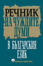 Речник на чуждите думи в българския език