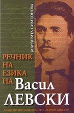 Речник на езика на Васил Левски