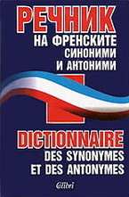 Речник на френските синоними и антоними