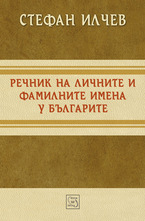 Речник на личните и фамилните имена у българите