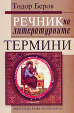 Речник на литературните термини