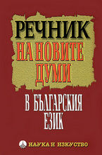 Речник на новите думи в българския език