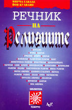 Речник на религиите