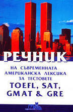 Речник на съвременната американска лексика за тестовете TOEFL, SAT, GMAT & GRE