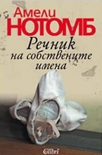 Речник на собствените имена