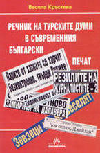 Речник на турските думи в съвременния български печат
