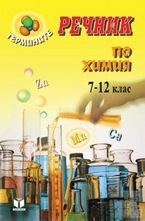 Речник по Химия 7-12 клас