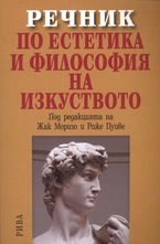 Речник по естетика и философия на изкуството