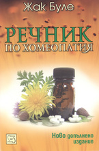 Речник по хомеопатия
