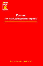 Речник по международно право
