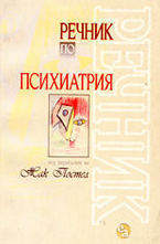 Речник по психиатрия