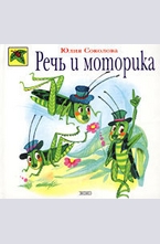 Речь и моторика