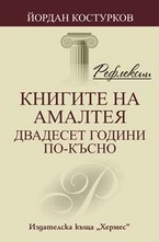 Рефлексии: Книгите на Амалтея - двадесет години по-късно