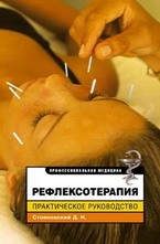 Рефлексотерапия. Практическое руководство