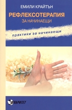 Рефлексотерапия за начинаещи