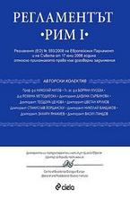 Регламентът Рим I