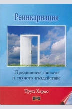 Реинкарнация. Предишните животи и тяхното въздействие