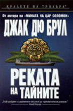 Реката на тайните