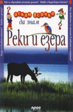 Реки и езера