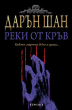 Реки от кръв