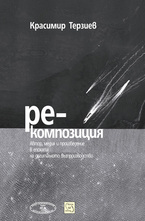 Ре-композиция